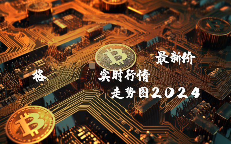 DAO Maker最新价格,DAO实时行情,DAO Maker走势图2024年10月12日