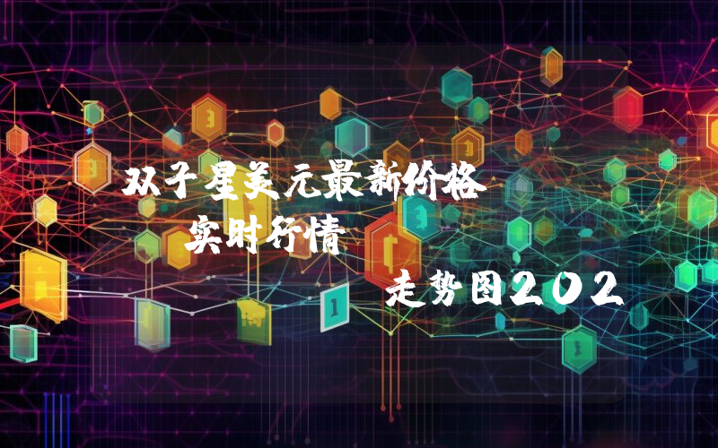 双子星美元最新价格,GUSD实时行情,Gemini Dollar走势图2024年10月12日