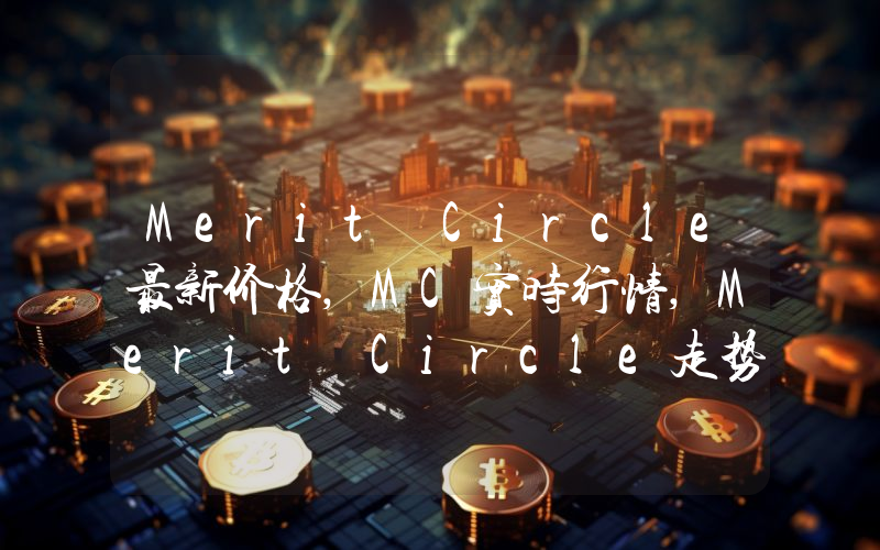 Merit Circle最新价格,MC实时行情,Merit Circle走势图2024年10月12日