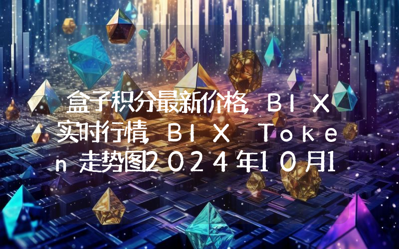 盒子积分最新价格,BIX实时行情,BIX Token走势图2024年10月12日