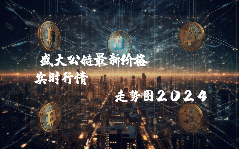 盛大公链最新价格,STD实时行情,Standard chian走势图2024年10月12日