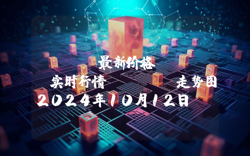 NOOT最新价格,NOOT实时行情,NOOT走势图2024年10月12日