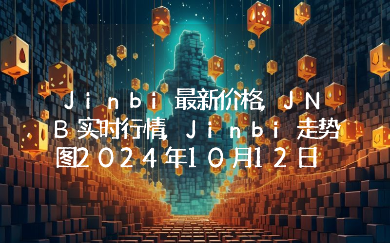 Jinbi最新价格,JNB实时行情,Jinbi走势图2024年10月12日