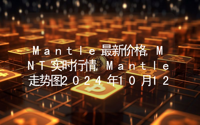 Mantle最新价格,MNT实时行情,Mantle走势图2024年10月12日