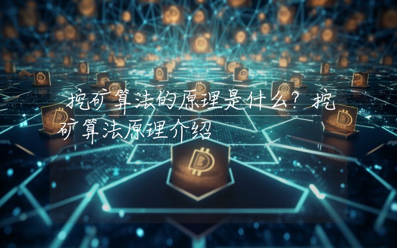 挖矿算法的原理是什么？挖矿算法原理介绍
