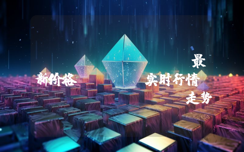 Wrapped BNB最新价格,WBNB实时行情,Wrapped BNB走势图2024年10月12日