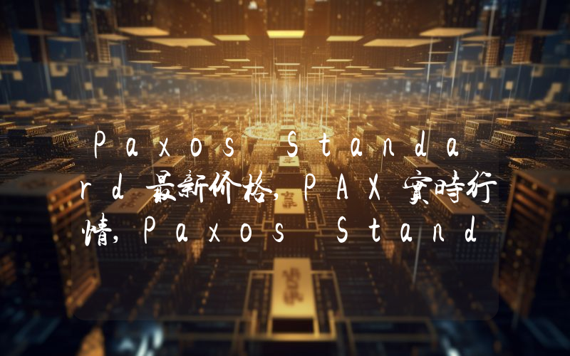 Paxos Standard最新价格,PAX实时行情,Paxos Standard走势图2024年10月12日