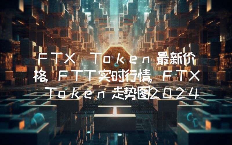 FTX Token最新价格,FTT实时行情,FTX Token走势图2024年10月12日