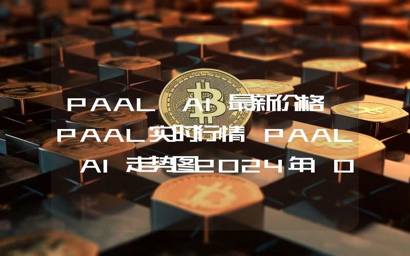 PAAL AI最新价格,PAAL实时行情,PAAL AI走势图2024年10月12日