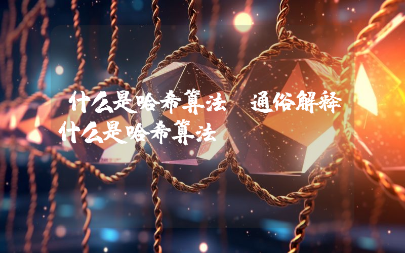 什么是哈希算法？通俗解释什么是哈希算法