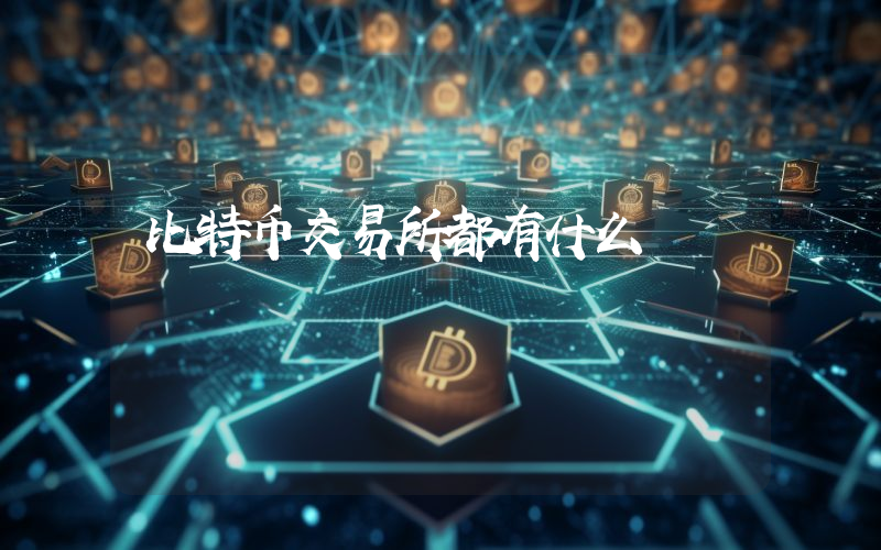 比特币交易所都有什么