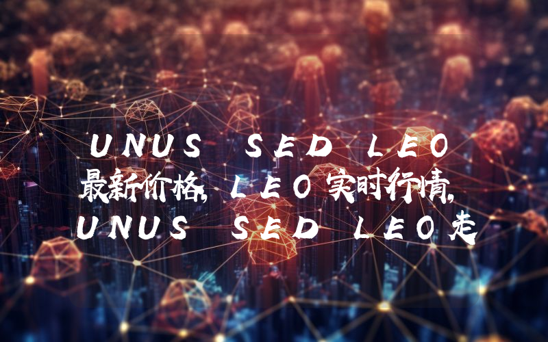 UNUS SED LEO最新价格,LEO实时行情,UNUS SED LEO走势图2024年10月13日