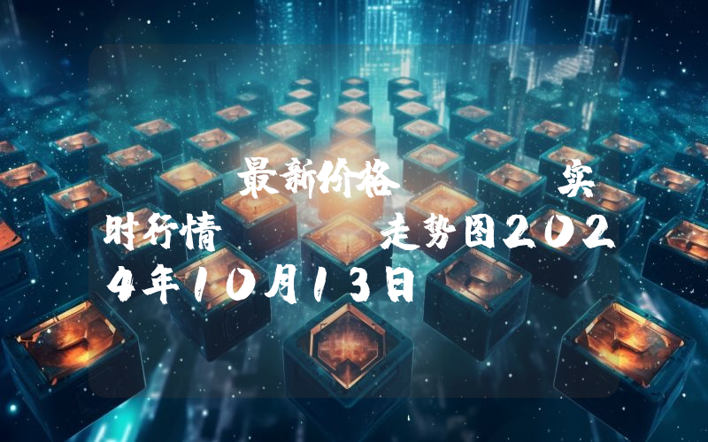 Sui最新价格,SUI实时行情,Sui走势图2024年10月13日