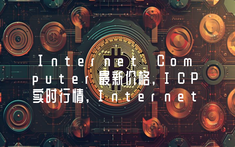 Internet Computer最新价格,ICP实时行情,Internet Computer走势图2024年10月13日