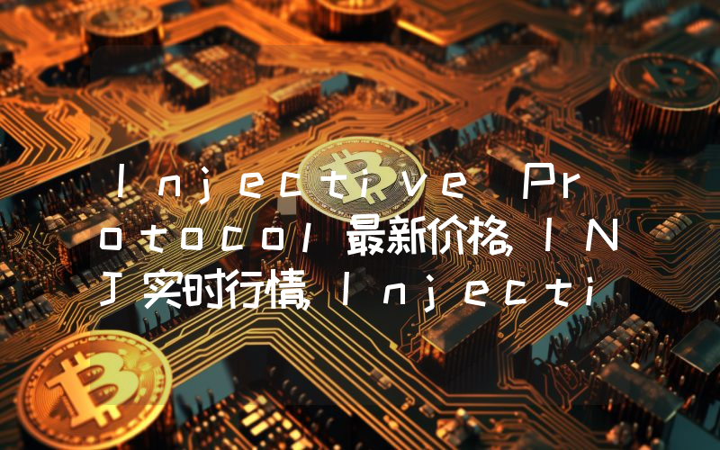 Injective Protocol最新价格,INJ实时行情,Injective Protocol走势图2024年10月13日
