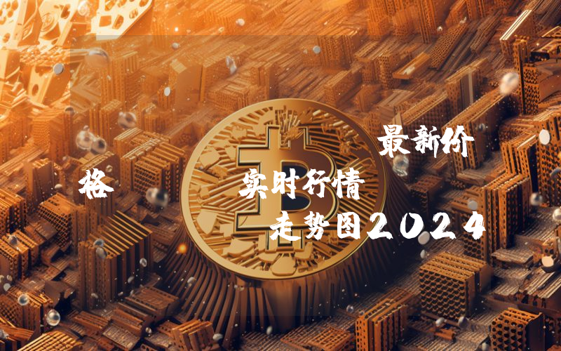 The Graph最新价格,GRT实时行情,The Graph走势图2024年10月13日