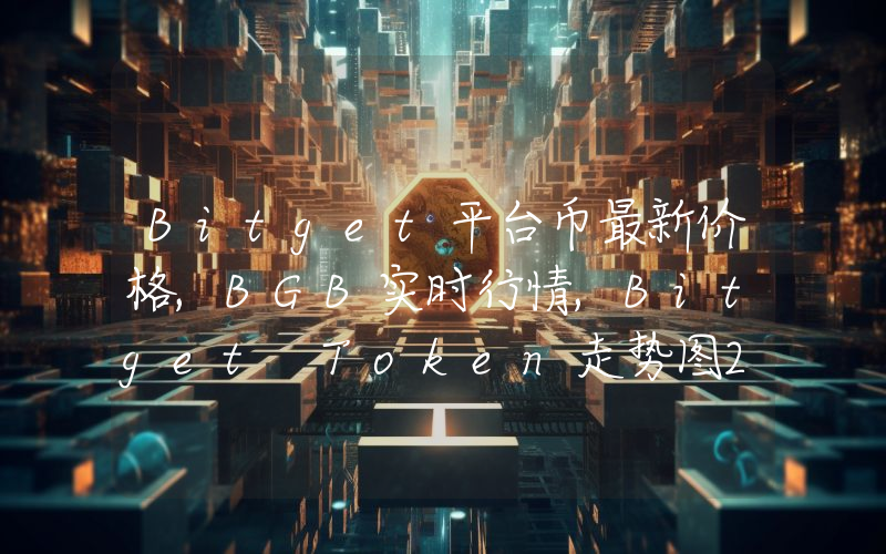 Bitget平台币最新价格,BGB实时行情,Bitget Token走势图2024年10月13日