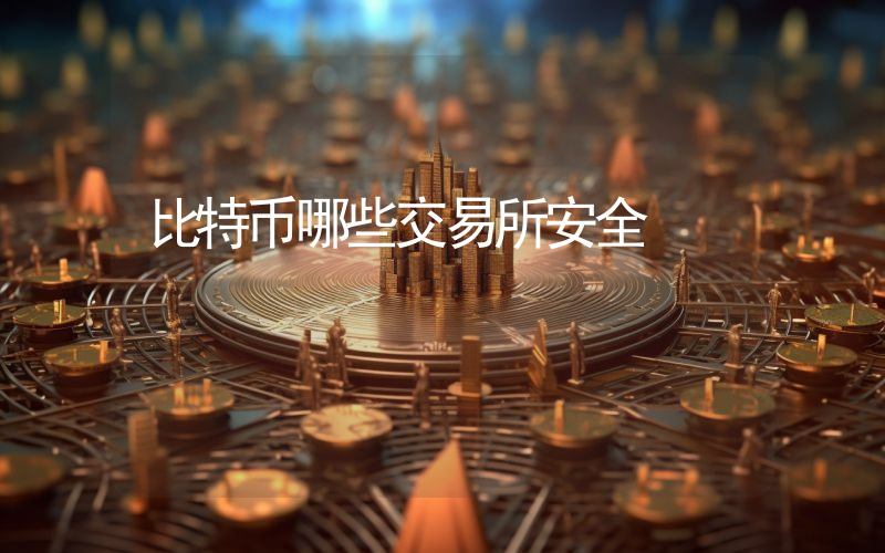 比特币哪些交易所安全