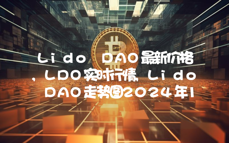 Lido DAO最新价格,LDO实时行情,Lido DAO走势图2024年10月13日