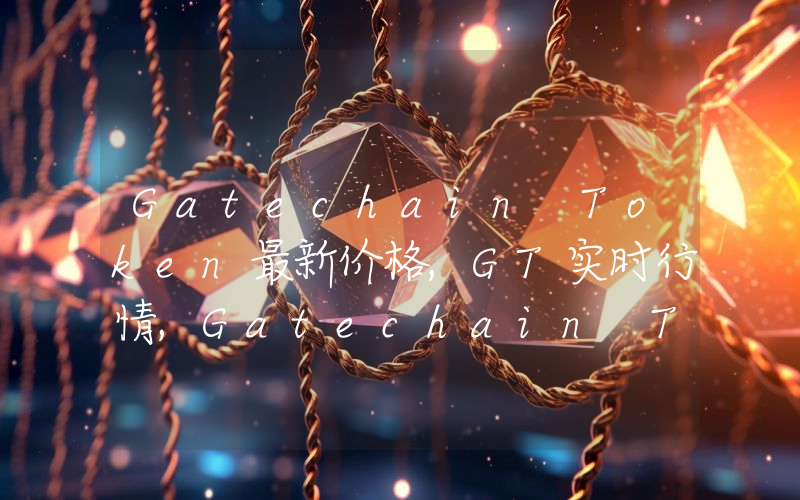 Gatechain Token最新价格,GT实时行情,Gatechain Token走势图2024年10月13日