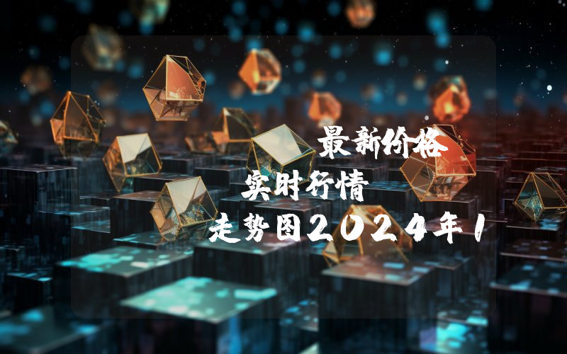 Polygon最新价格,MATIC实时行情,Polygon走势图2024年10月13日