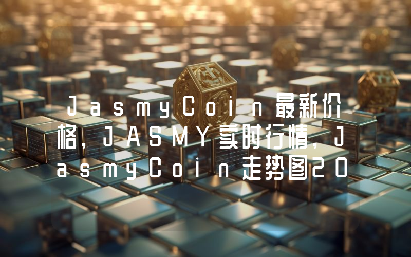 JasmyCoin最新价格,JASMY实时行情,JasmyCoin走势图2024年10月13日