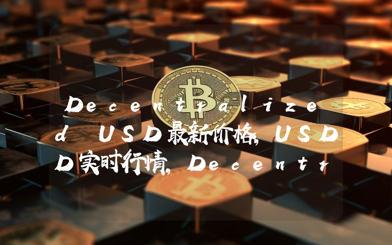 Decentralized USD最新价格,USDD实时行情,Decentralized USD走势图2024年10月13日