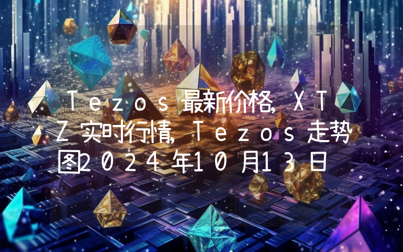 Tezos最新价格,XTZ实时行情,Tezos走势图2024年10月13日