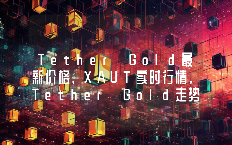 Tether Gold最新价格,XAUT实时行情,Tether Gold走势图2024年10月13日