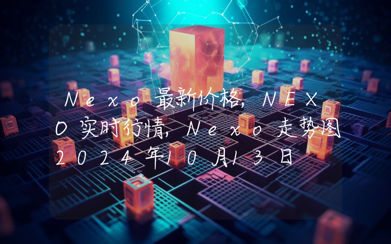 Nexo最新价格,NEXO实时行情,Nexo走势图2024年10月13日