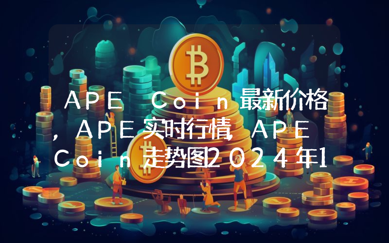 APE Coin最新价格,APE实时行情,APE Coin走势图2024年10月13日