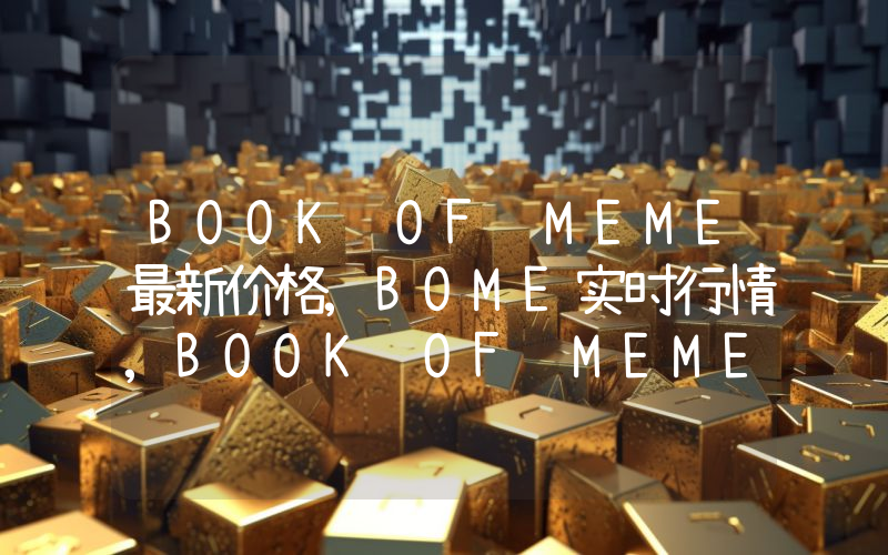 BOOK OF MEME最新价格,BOME实时行情,BOOK OF MEME走势图2024年10月13日