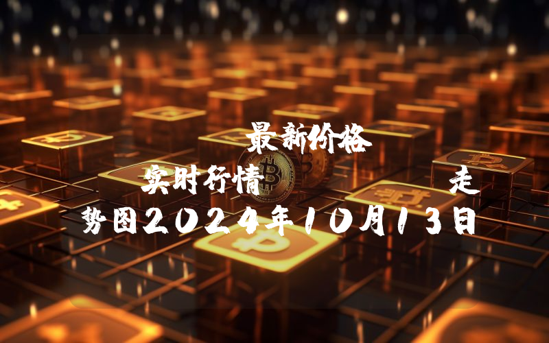 Astar最新价格,ASTR实时行情,Astar走势图2024年10月13日