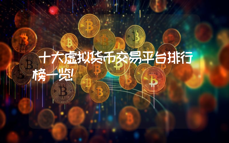 十大虚拟货币交易平台排行榜一览!