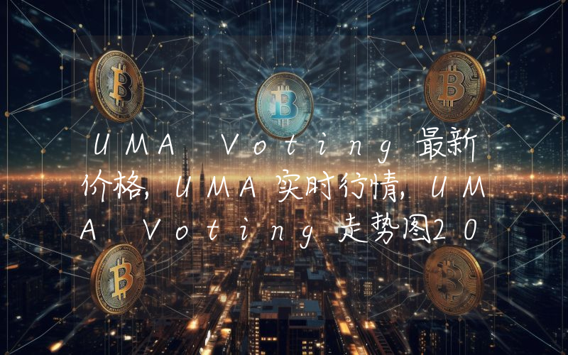 UMA Voting最新价格,UMA实时行情,UMA Voting走势图2024年10月13日