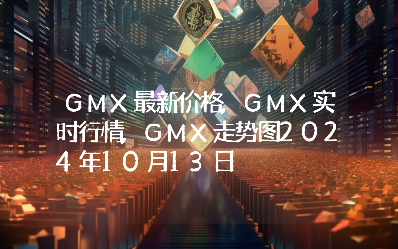 GMX最新价格,GMX实时行情,GMX走势图2024年10月13日