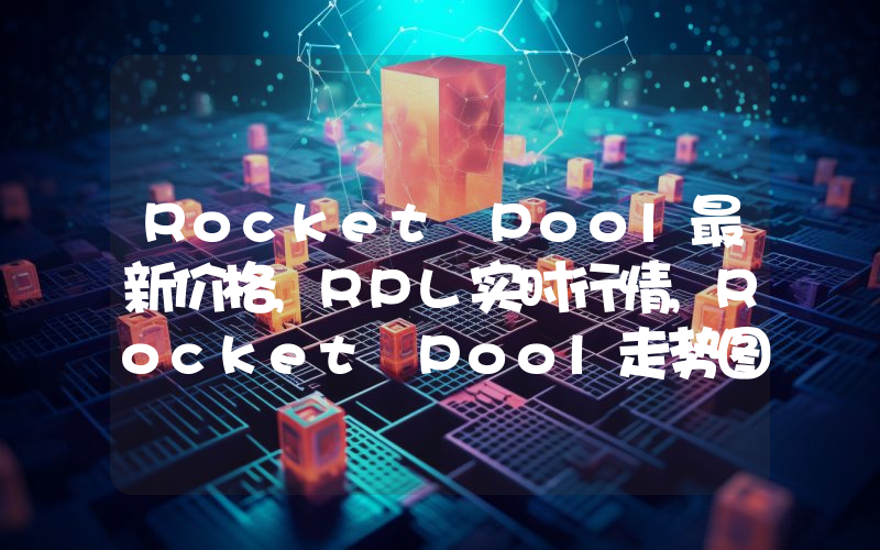 Rocket Pool最新价格,RPL实时行情,Rocket Pool走势图2024年10月13日