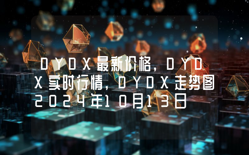 DYDX最新价格,DYDX实时行情,DYDX走势图2024年10月13日