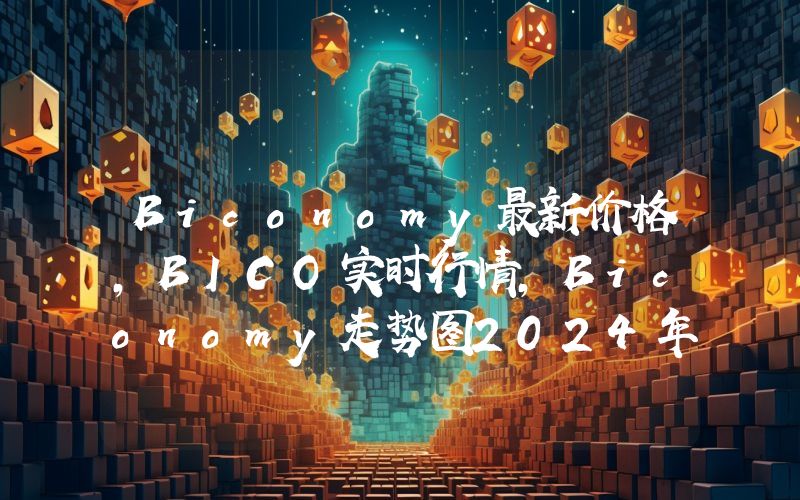 Biconomy最新价格,BICO实时行情,Biconomy走势图2024年10月13日