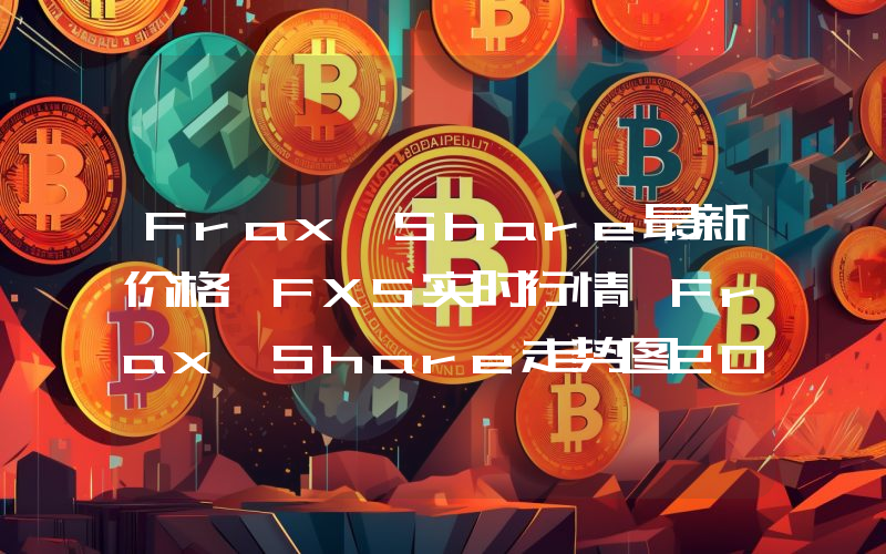 Frax Share最新价格,FXS实时行情,Frax Share走势图2024年10月13日