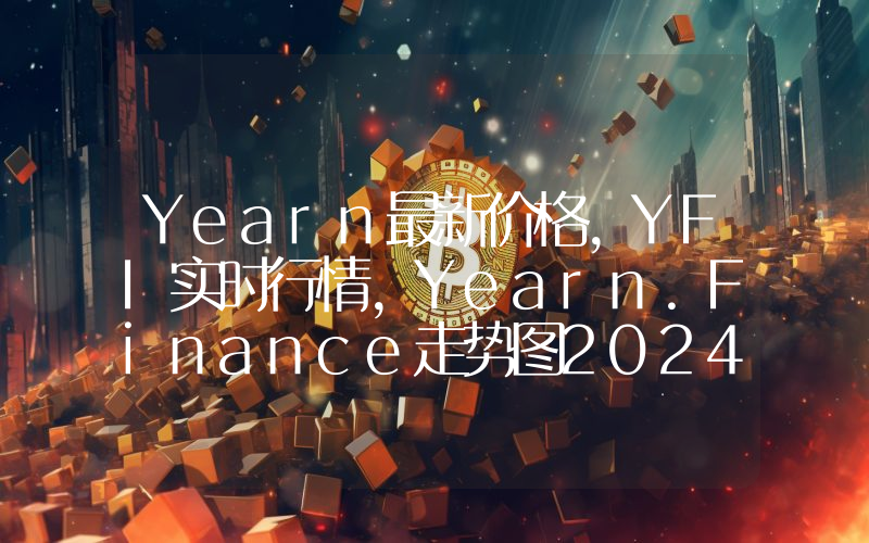 Yearn最新价格,YFI实时行情,Yearn.Finance走势图2024年10月13日