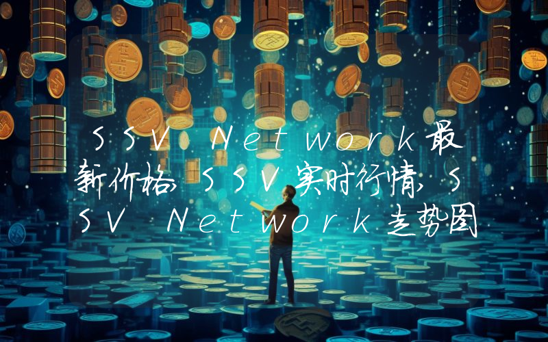 SSV Network最新价格,SSV实时行情,SSV Network走势图2024年10月13日