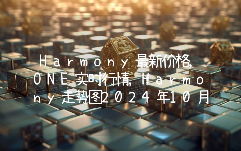 Harmony最新价格,ONE实时行情,Harmony走势图2024年10月13日