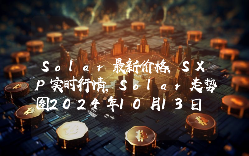 Solar最新价格,SXP实时行情,Solar走势图2024年10月13日