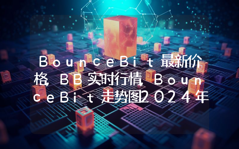 BounceBit最新价格,BB实时行情,BounceBit走势图2024年10月13日