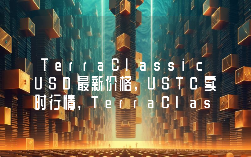 TerraClassicUSD最新价格,USTC实时行情,TerraClassicUSD走势图2024年10月13日