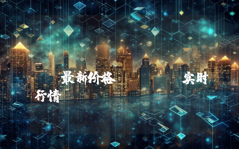 Bone ShibaSwap最新价格,BONE实时行情,Bone ShibaSwap走势图2024年10月13日