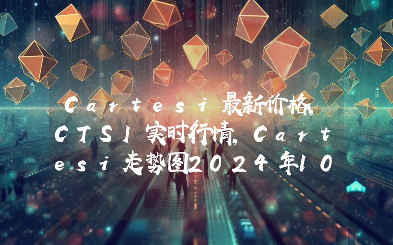 Cartesi最新价格,CTSI实时行情,Cartesi走势图2024年10月13日