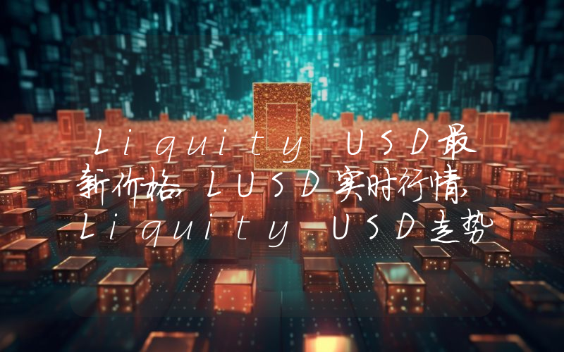 Liquity USD最新价格,LUSD实时行情,Liquity USD走势图2024年10月13日