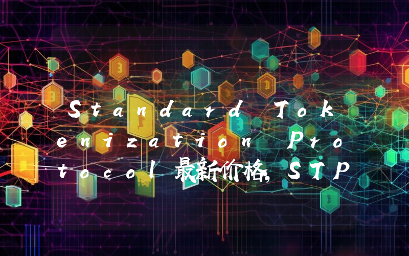 Standard Tokenization Protocol最新价格,STPT实时行情,Standard Tokenization Protocol走势图2024年10月13日
